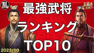 【三国志 真戦】乱chが選ぶ最強武将ランキングTOP10【三國志】【三国志战略版】721