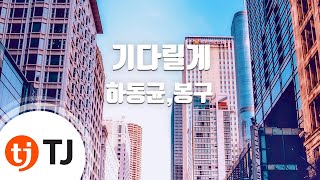 [TJ노래방] 기다릴게 - 하동균,봉구 / TJ Karaoke