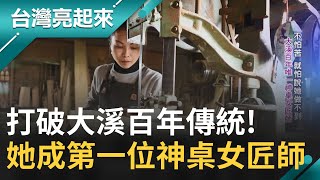 打破大溪百年傳統！她成為第一位製作神桌的女匠師 爸爸讓女兒學做神桌被罵翻千叮嚀萬交代\