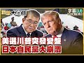 【SUB】美選川普突發變盤 日本自民黨大崩潰｜ 新聞大白話 20241028 【字幕版】