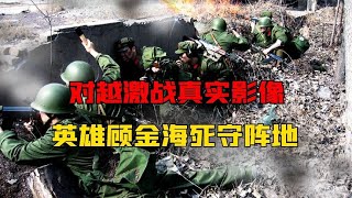 1986年，对越激战真实影像，英雄顾金海死守阵地，看后热泪盈眶！