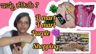 Dmart, Vishal Mart ಮತ್ತೆ Purple 💜 shoping / ಈ ತರ Shoping ಮಾಡಿದ್ರೆ ಹಣ ಉಳಿತಾಯ ಗ್ಯಾರೆಂಟಿ