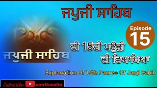 Japji Sahib Meaning 15th Pauree  ਜਪੁਜੀ ਸਾਹਿਬ ਦੀ ਵਿਆਖਿਆ 15ਵੀਂ ਪਉੜੀ  Japji Sahib #amrikwalia