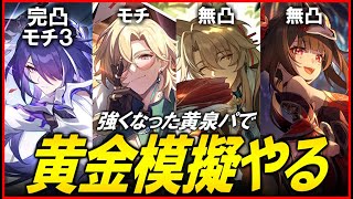 【崩壊スターレイル】強くなった完凸黄泉パで黄金模擬のやり残し消化　めいちょもやりたい【質問歓迎】