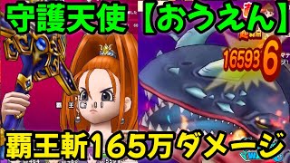 【ドラクエウォーク】ぬしさま討伐！守護天使【おうえん】覇王斬165万ダメージ‼【ドラゴンクエストウォーク】【DQウォーク】【DQW】【メガモンスター】【ドラクエ9】