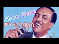 Tilahun Gesese /ምን ታረጊዋለሽ/ Lyric