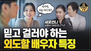 바람 필 사람 알아보는 가장 확실한 방법 [세포언니 부부상담사 2부]