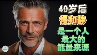 40岁后，慢和静，是一个人最大的能量来源。 | 2024 | 思维空间 0505