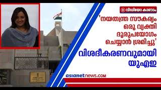 സ്വര്‍ണ്ണക്കടത്തില്‍ എംബസിക്കോ നയതന്ത്ര ഉദ്യോഗസ്ഥര്‍ക്കോ പങ്കില്ലെന്ന് യുഎഇ എംബസി Gold Smuggling