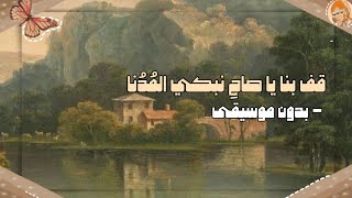 موشح اندلسي قف بنا يا صاحِ نبكي المُدُنا | بدون موسيقى