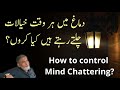 Mind chattering: How to control? |urdu| "Prof Dr Javed Iqbal|