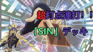 超打点連打！「Sin」デッキ解説・対戦！「遊戯王マスターデュエル」