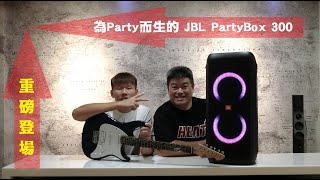 【Party】神器 JBL PartyBox300 [U2伯轟炸]藍芽喇叭 電吉他