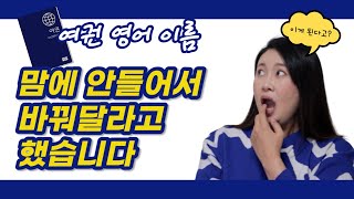 개명하지 않고 여권 영문명 변경하는 방법 / 여권갱신 / 여권재발급