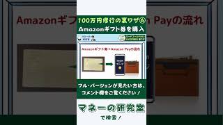 【100万円修行の裏ワザ⑥】Amazonギフト券の購入・Amazon Payの利用で三井住友カードゴールド(NL)で利用額を増やす