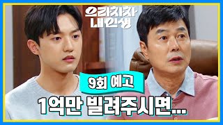 [9회 예고] 그럼 내 밑에 와서 일해 [으라차차 내 인생] | KBS 방송