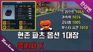 『레전드 바퀴 9 흑기사 X』이 옵션은 한국 원탑입니다ㅋㅋㅋㅋㅋ[카트라이더 한삼변]