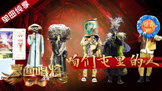 【纯享】合唱《咱们屯里的人》蒙面唱将猜猜猜S4 EP6 20191117第六期