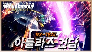 RX-78AL 아틀라스 건담의 모든 것 -∥기동전사 건담 썬더볼트 리뷰∥-