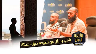 شاب يسأل عن نصيحة حول الصلاة.. ذ. ياسين العمري