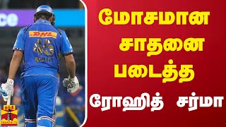 மோசமான சாதனை படைத்த ரோஹித் சர்மா... | rohit sharma