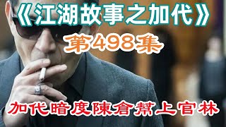 《江湖故事之加代》第498集：加代暗度陳倉幫上官林#一口氣看完#故事#小說