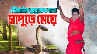 “সাপুড়ের মেয়ে” ঐতিহাসিক যুমুর যাত্রা পালা । বানারের পাড় মুনাকোষা উত্তর পাড়া, জামালপুর । পর্ব ০২ ।