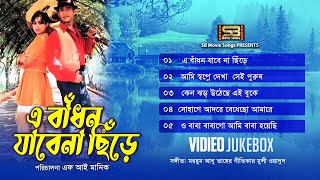 A Badhon Jabe Na Cire (এ বাধন যাবে না ছিড়ে) Shabnur & Riaz | Movie Video Jukebox | SB Movie Songs