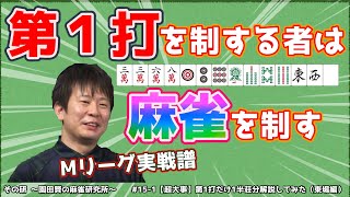 【超大事】第1打だけ1半荘分解説してみた（東場編）【手順2】