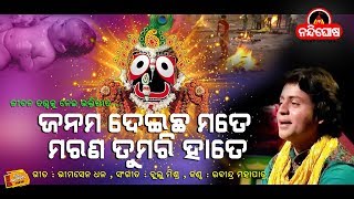 Janama Deicha Mate II Rabindra Mohapatra II Bhimsen Dhal II Bulu Mishra