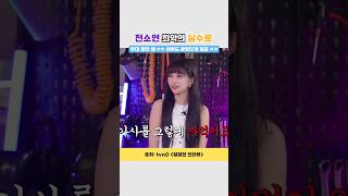 퀸카 전소연이 무대에서 실수를 ???  #shorts