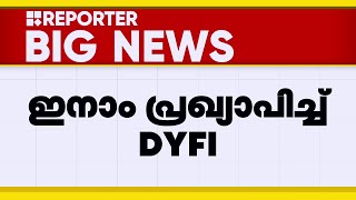 കാഫിർ സ്ക്രീൻ ഷോട്ട് നിർമിച്ചത് റിബേഷ് ആണെന്ന് തെളിയിക്കുന്നവർക്ക് ഇനാം പ്രഖ്യാപിച്ച് DYFI