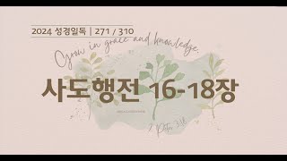 들려주는 성경 | 271일차.  사도행전 16-18장 | 2024 성경일독