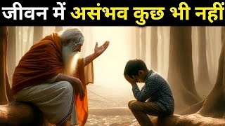 जीवन में असंभव कुछ भी नहीं | Buddhist Story On Success Motivation | Success Story | SUCCESS