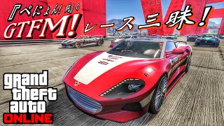 【GTA5】ぺにょん！純のGTFM!毎週恒例『Sunday Night Life!』熱盛！レース三昧！参加歓迎！【PS4】フレンド申請は概要欄にPSID