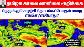 தமிழ்நாடு காலை வானிலை-நெருங்கும் சுழற்சி தொடங்கப்போகும் மழை. #tamil_weather