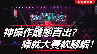 LOL英雄聯盟【S12世界賽專題】GENvsDRX，Chovy神操作醜態百出？練就大賽軟腳蝦！#LOL#英雄聯盟#木魚仔