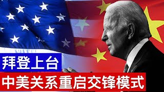 拜登上台中美关系重启交锋模式(字幕)/U.S.-China Relations Under Biden/王剑每日观察/20210125