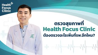 ตรวจสุขภาพที่ Health Focus Clinic ต้องตรวจอะไรเพิ่มที่รพ.อีกไหม?