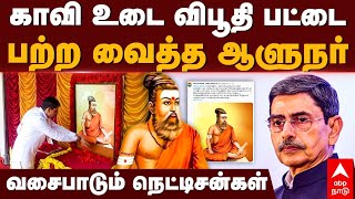 Thiruvalluvar Controversy | காவி உடை..விபூதி பட்டை பற்ற வைத்த ஆளுநர் வசைபாடும் நெட்டிசன்கள் |RN Ravi