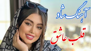 persian music 🌹 آهنگ شاد و زیبای قلب عاشق من (نوازنده: فرشید حاضری)