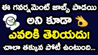 తక్కువ పోటీ ఉన్న సెంట్రల్ గవర్నమెంట్ జాబ్స్ 🔥🔥 - మిస్ అవొద్దు