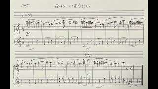 1955曲目「かわいいようせい」#1日1曲毎日作曲チャレンジ