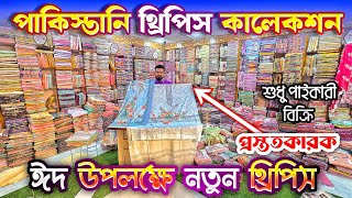 পাইকারি দামে ঈদের পাকিস্তানি থ্রিপিসের কালেকশন ও ফোরপিসের কালেকশন