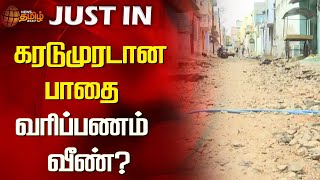 கரடுமுரடான பாதை - வரிப்பணம் வீண்? | Newstamil24x7 | Road issue | Namakkal