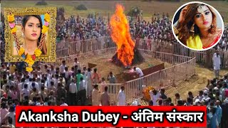 अंतिम संस्कार Akanksha Dubey Passed away | Akanksha Dubey Death | Akanksha Dubey Rip