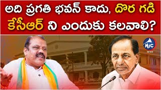 అది ప్రగతి భవన్ కాదు.. దొర గడి.. | BJP Premender Reddy Comments on CM KCR | TRS | Mic Tv News