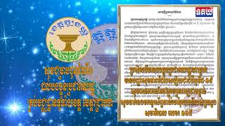 សេចក្តីប្រកាសព័ត៌មានរបស់រដ្ឋបាលខេត្តត្បូងឃ្មុំ