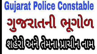 GUJARAT POLICE CONSTABLE || ગુજરાતના શહેરો અને પ્રાચીન નામો || GUJARAT NA PRACHIN NAMo | BHUGOL