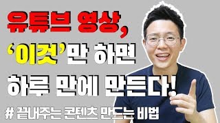 유튜브 영상 하루 만에 빠르게 만드는 비법ㅣ콘텐츠를 잘 만드는 시크릿 노하우 공개합니다! (모든 크리에이터는 이걸 한다)